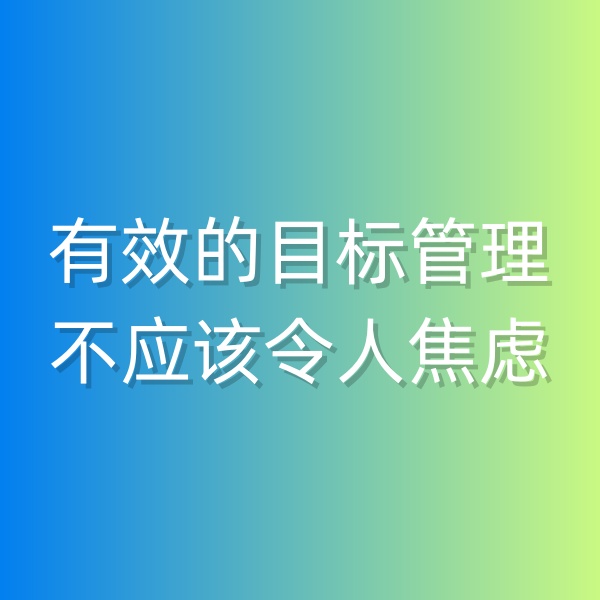鈀碳回收，有效的目標(biāo)管理不應(yīng)該令人焦慮