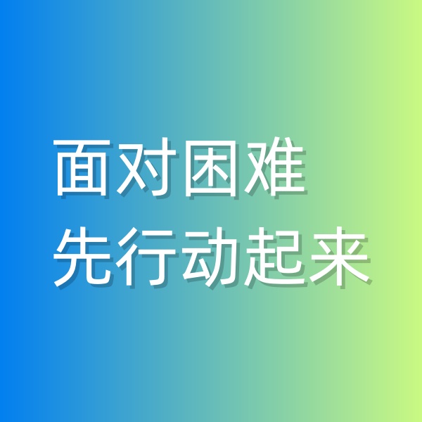 鈀碳回收，面對(duì)困難,先行動(dòng)起來(lái)