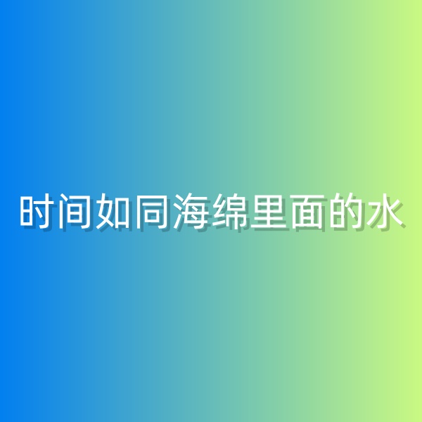 鈀碳回收，時(shí)間如同海綿里面的水