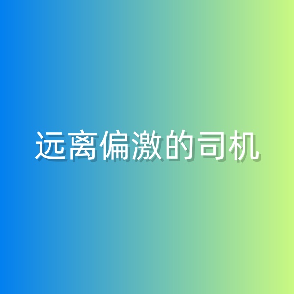 鈀碳回收，盡量遠(yuǎn)離偏激的司機(jī)