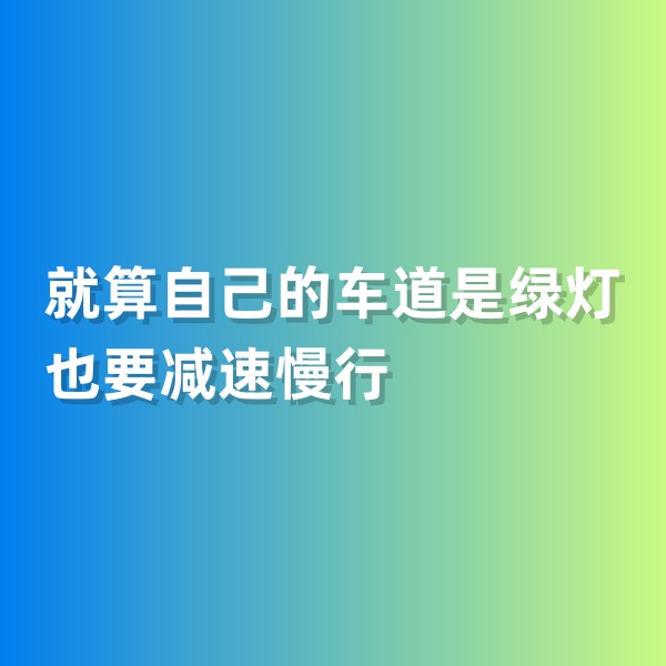 鈀碳回收，就算自己的車道是綠燈也要減速慢行