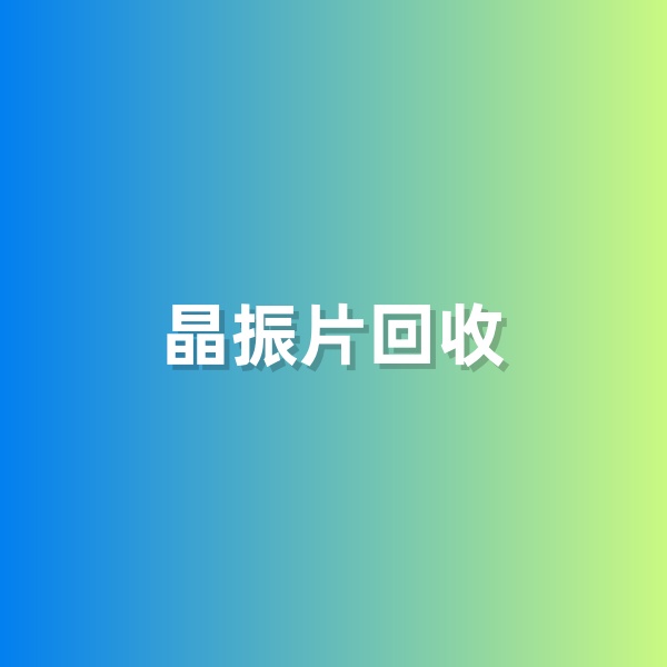 鈀碳回收，含有黃金的晶振片