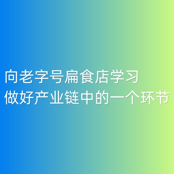 鈀碳回收,向老字號扁食店學(xué)習(xí),用心做好產(chǎn)業(yè)鏈中的一個環(huán)節(jié)