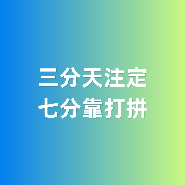 鈀碳回收，三分天注定，七分靠打拼