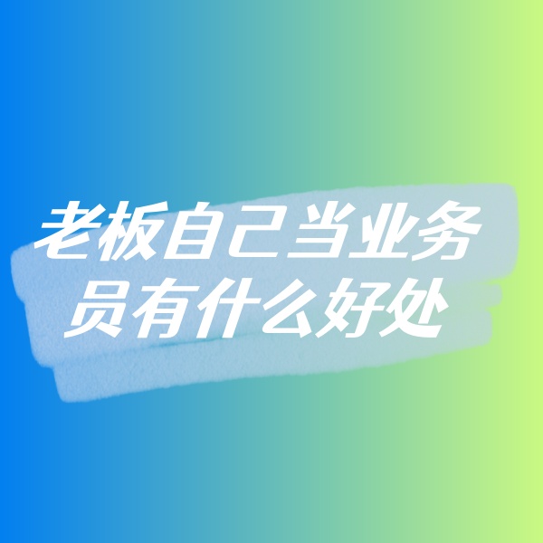 鈀碳回收，老板自己當(dāng)業(yè)務(wù)員有什么好處