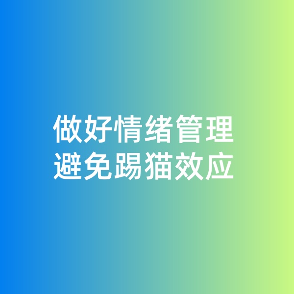 鈀碳回收，做好情緒管理，避免踢貓效應(yīng)