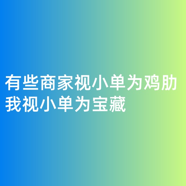 鈀碳回收, 有些商家視小單為雞肋，我視小單為寶藏