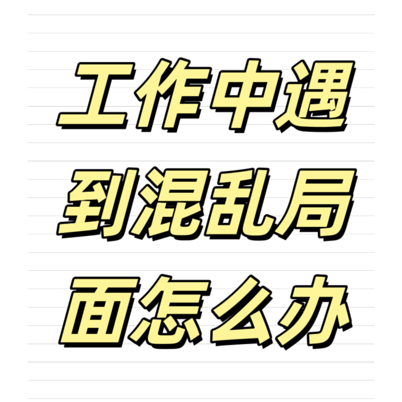 清輝鈀碳回收日記639，工作中遇到混亂局面怎么辦