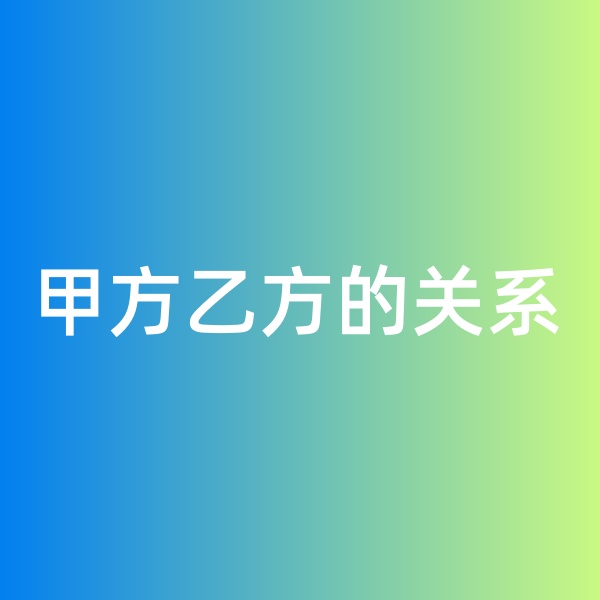 鈀碳回收，鈀碳回收生意中的甲方乙方關系