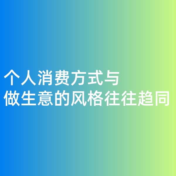 鈀碳回收，個(gè)人消費(fèi)方式與做生意的風(fēng)格往往趨同