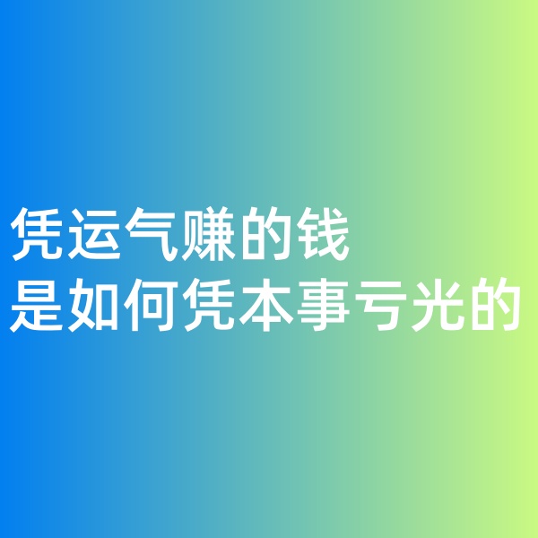 鈀碳回收，憑運(yùn)氣賺的錢，是如何憑本事虧光的