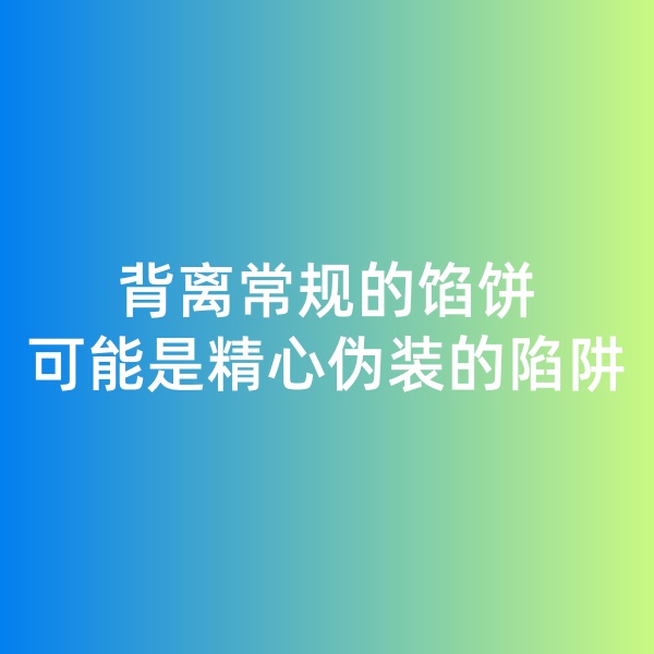 鈀碳回收日記, 背離常規(guī)的餡餅，可能是精心偽裝的陷阱