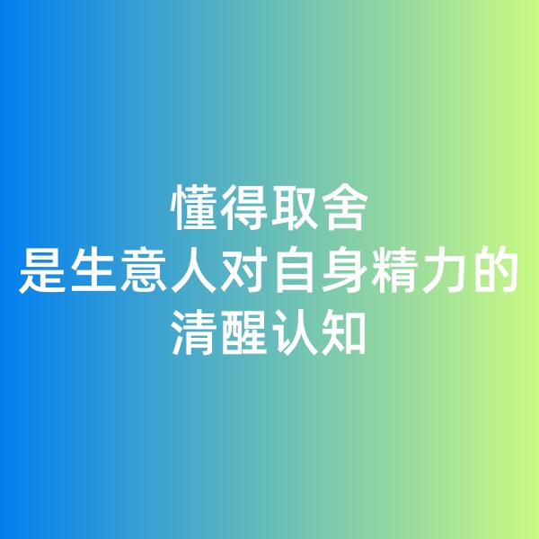 鈀碳回收日記, 懂得取舍是生意人對自身精力的清醒認(rèn)知