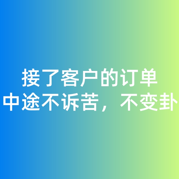鈀碳回收,接了客戶的訂單，中途不訴苦，不變卦
